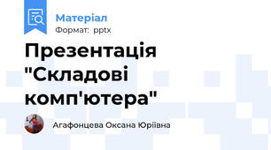 Презентація "Складові  комп'ютера"