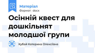 Осінній квест для дошкільнят молодшої групи