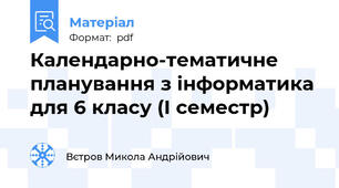 Календарно-тематичне планування з інформатика для 6 класу (І семестр)