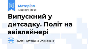 Випускний у дитсадку. Політ на авіалайнері