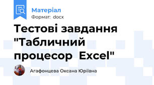 Тестові завдання "Табличний процесор  Excel"