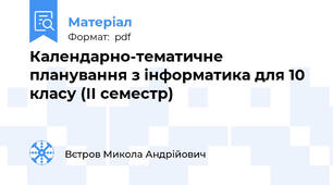 Календарно-тематичне планування з інформатика для 10 класу (ІІ семестр)
