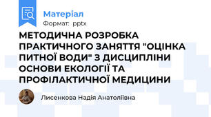 МЕТОДИЧНА РОЗРОБКА ПРАКТИЧНОГО ЗАНЯТТЯ "ОЦІНКА ПИТНОЇ ВОДИ" З ДИСЦИПЛІНИ ОСНОВИ ЕКОЛОГІЇ ТА ПРОФІЛАКТИЧНОЇ МЕДИЦИНИ