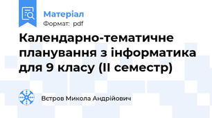 Календарно-тематичне планування з інформатика для 9 класу (ІІ семестр)