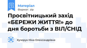 Просвітницький захід  «БЕРЕЖИ ЖИТТЯ!» до дня боротьби з ВІЛ/СНІД