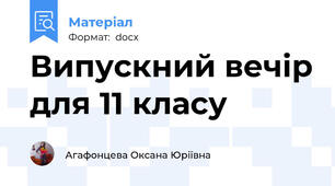 Випускний вечір для 11 класу