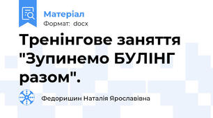 Тренінгове заняття  "Зупинемо БУЛІНГ разом".