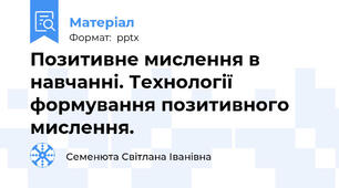 Позитивне мислення в навчанні. Технології формування позитивного мислення.