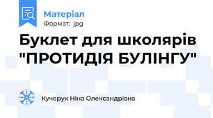 Буклет для школярів "ПРОТИДІЯ БУЛІНГУ"