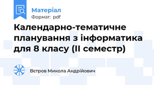 Календарно-тематичне планування з інформатика для 8 класу (ІІ семестр)