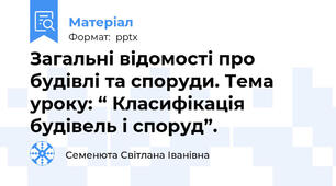 Загальні відомості про будівлі та споруди. Тема уроку: “ Класифікація будівель і споруд”.