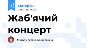 Жаб'ячий концерт