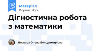 Дігностична робота з математики