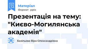 Презентація на тему: "Києво-Могилянська академія"