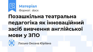 Позашкільна театральна педагогіка як інноваційний засіб вивчення англійської мови у ЗПО