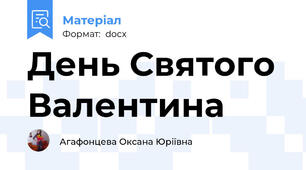 День Святого Валентина