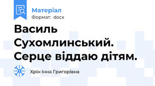 Василь Сухомлинський. Серце віддаю дітям.
