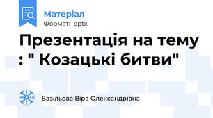 Презентація на тему : " Козацькі битви"