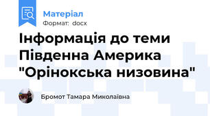 Інформація до теми Південна Америка "Орінокська низовина"