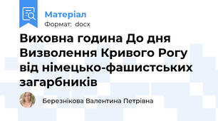 Виховна година До дня Визволення Кривого Рогу від німецько-фашистських загарбників