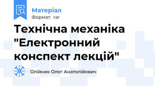 Технічна механіка "Електронний конспект лекцій"