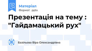 Презентація на тему : "Гайдамацький рух"