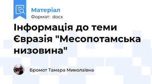 Інформація до теми Євразія "Месопотамська низовина"