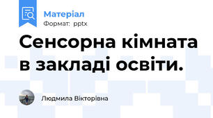 Сенсорна кімната в закладі освіти.