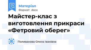 Майстер-клас з виготовлення прикраси «Фетровий оберег»