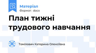 План тижні трудового навчання