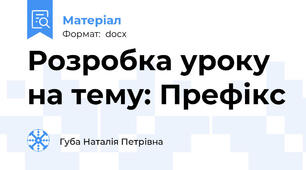 Розробка уроку на тему: Префікс