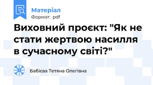 Виховний проєкт: "Як не стати жертвою насилля в сучасному світі?"