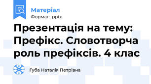 Презентація на тему: Префікс. Словотворча роль префіксів. 4 клас