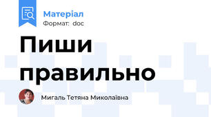 Пиши правильно