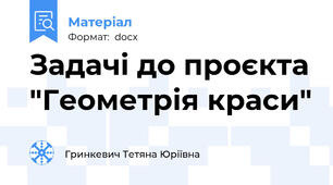 Задачі до проєкта "Геометрія краси"