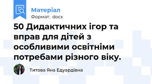 50 Дидактичних ігор та вправ для дітей з особливими освітніми потребами різного віку.
