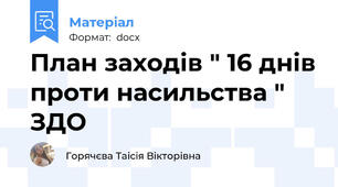 План заходів " 16 днів проти насильства " ЗДО