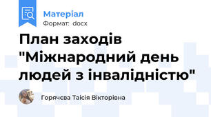 План заходів "Міжнародний день людей з інвалідністю"