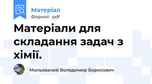 Матеріали для складання задач з хімії.