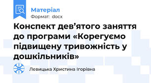Конспект дев’ятого заняття до програми «Корегуємо підвищену тривожність у дошкільників»