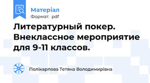 Литературный покер. Внеклассное мероприятие для 9-11 классов.