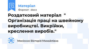 Роздатковий матеріал  " Організація праці на швейному виробництві. Викрійки, креслення виробів."