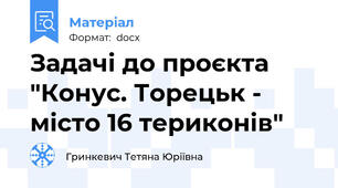 Задачі до проєкта "Конус. Торецьк - місто 16 териконів"