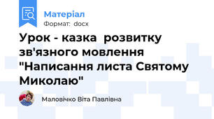 Урок - казка  розвитку зв'язного мовлення "Написання листа Святому Миколаю"
