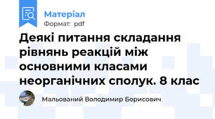 Деякі питання складання рівнянь реакцій між основними класами неорганічних сполук. 8 клас