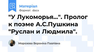 "У Лукоморья...". Пролог к поэме А.С.Пушкина "Руслан и Людмила".