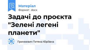 Задачі до проєкта "Зелені легені планети"
