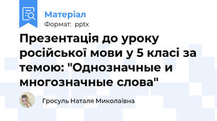 Презентація до уроку російської мови у 5 класі за темою: "Однозначные и многозначные слова"
