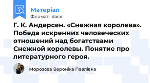 Г. К. Андерсен. «Снежная королева». Победа искренних человеческих отношений над богатствами Снежной королевы. Понятие про литературного героя.