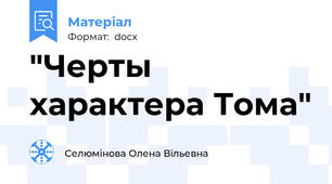 "Черты характера Тома"